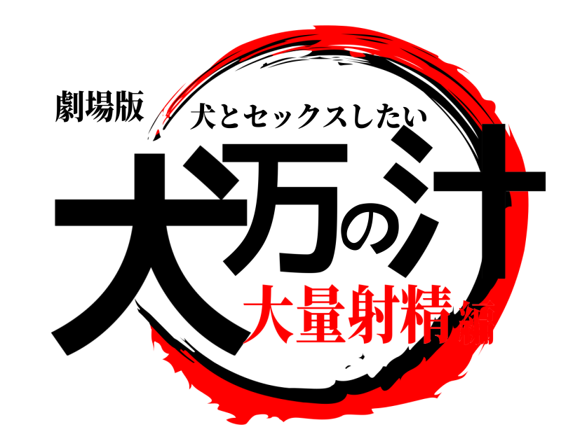 劇場版 犬万の汁 犬とセックスしたい 大量射精編