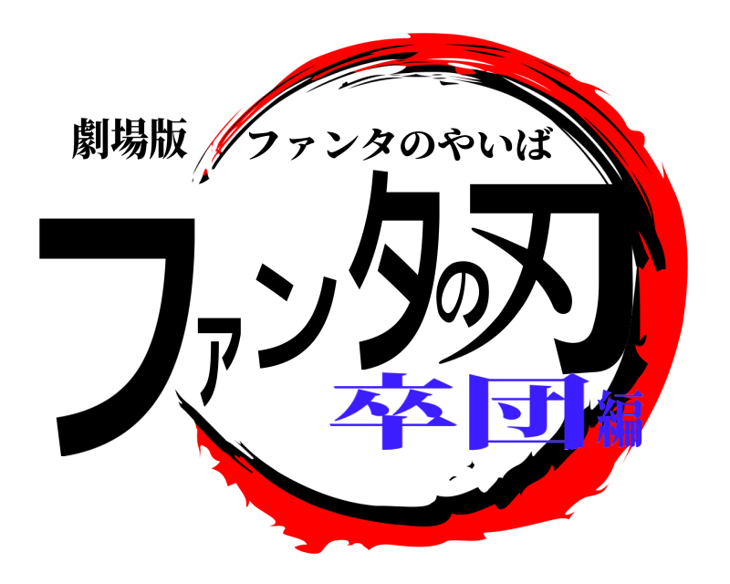 劇場版 ファンタの刃 ファンタのやいば 卒団編