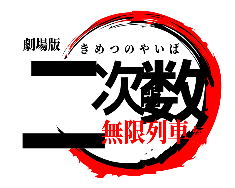 劇場版 二次関数 きめつのやいば 無限列車編
