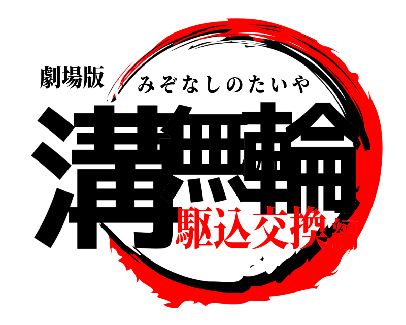 劇場版 溝無の輪 みぞなしのたいや 駆込交換編