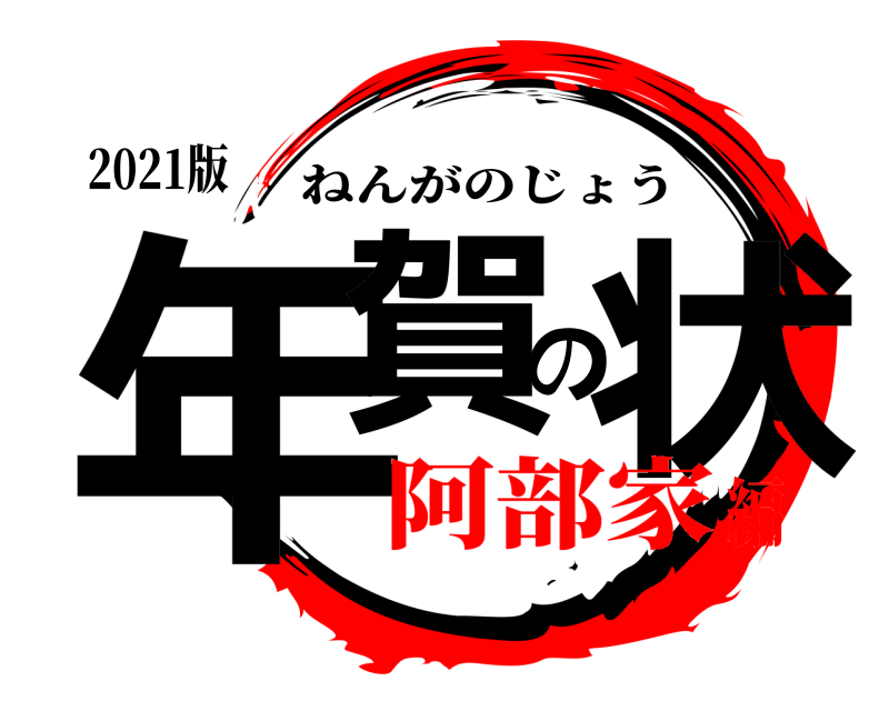 鬼滅の刃ロゴジェネレーター 作成結果