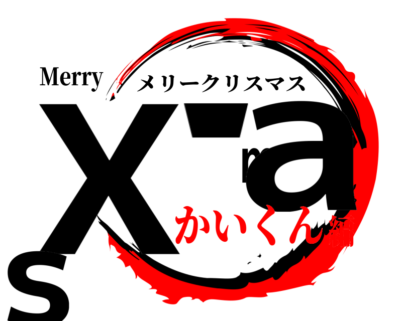 Merry X'mas メリークリスマス かいくん編