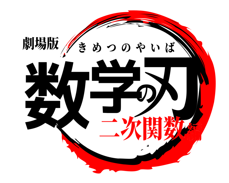 劇場版 数学の刃 きめつのやいば 二次関数編