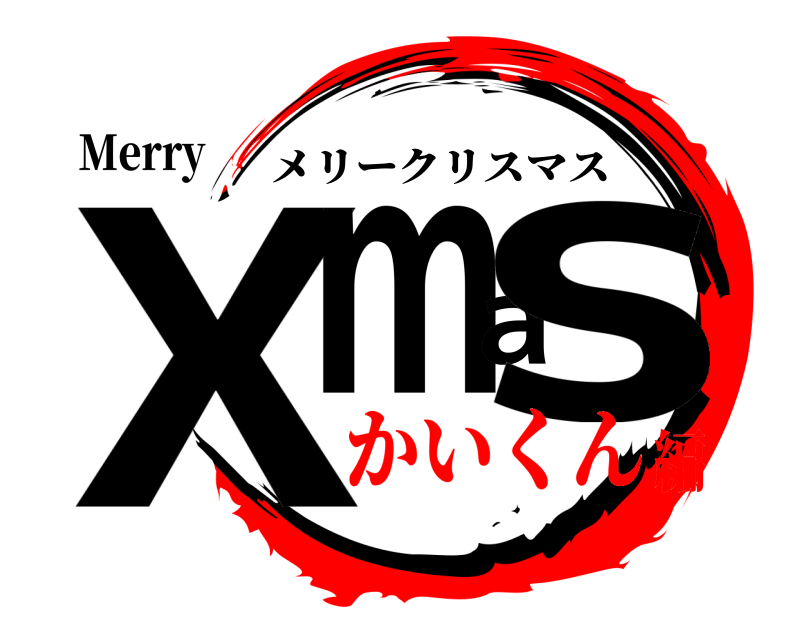 Merry Xmas メリークリスマス かいくん編