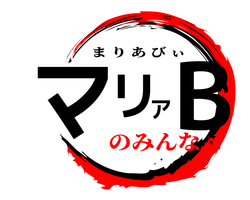 劇場版 マリアB まりあびぃ のみんなへ