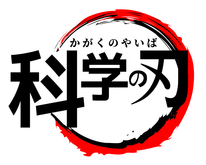 科学の刃 かがくのやいば 
