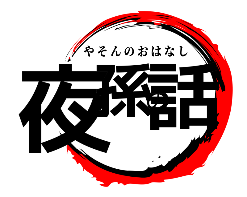  夜孫の話 やそんのおはなし 