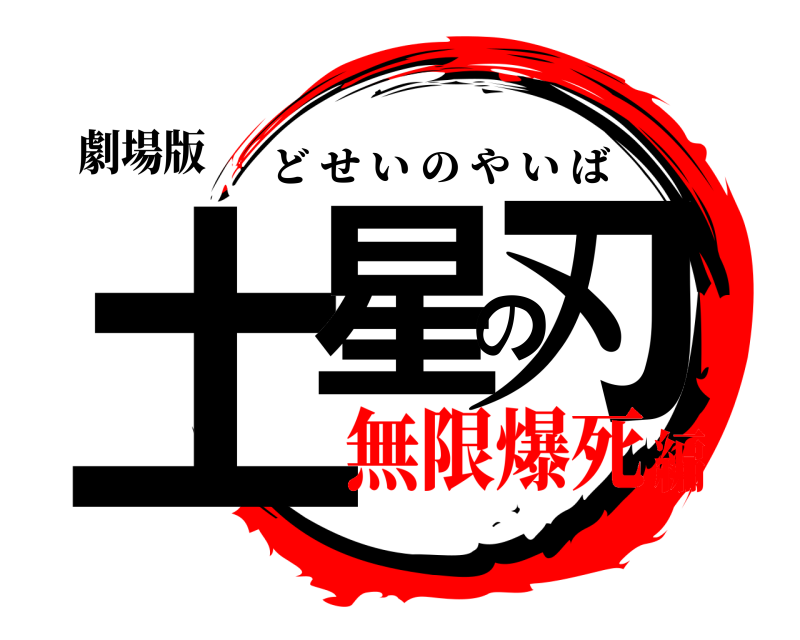 劇場版 土星の刃 どせいのやいば 無限爆死編