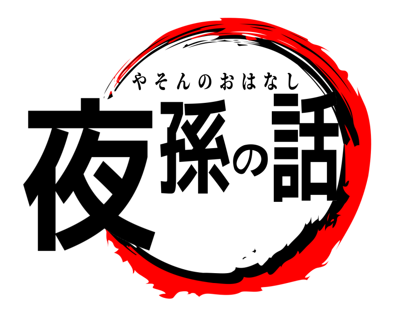  夜孫の話 やそんのおはなし 