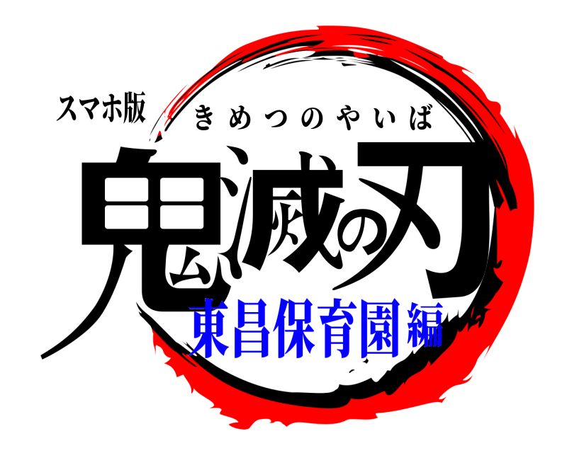 スマホ版 鬼滅の刃 きめつのやいば 東昌保育園編