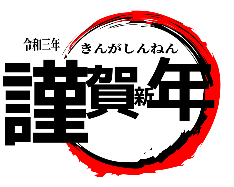 令和三年 謹賀新年 きんがしんねん 