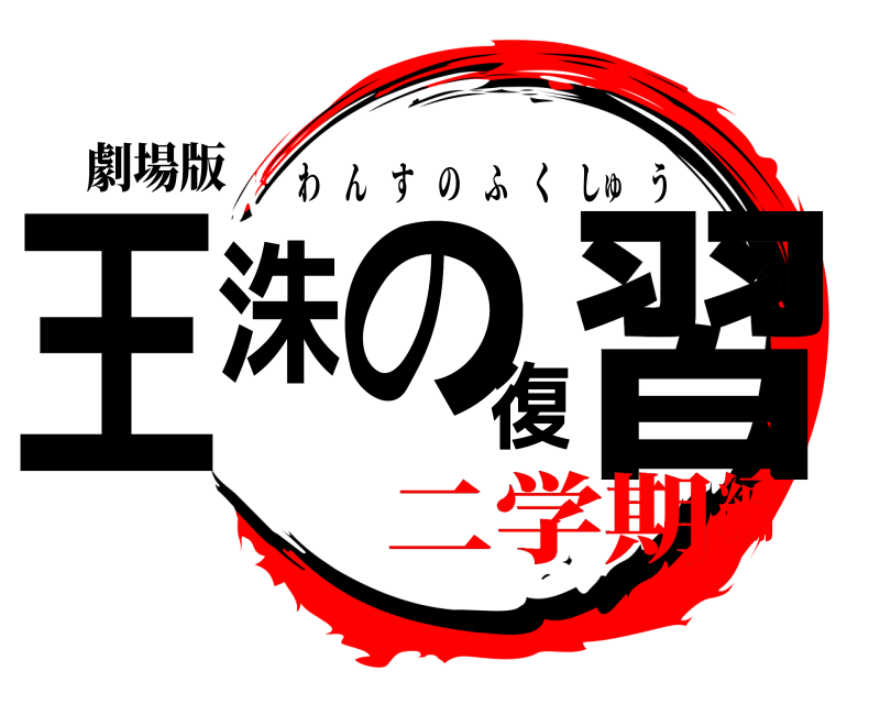 劇場版 王洙の復習 わんすのふくしゅう 二学期編
