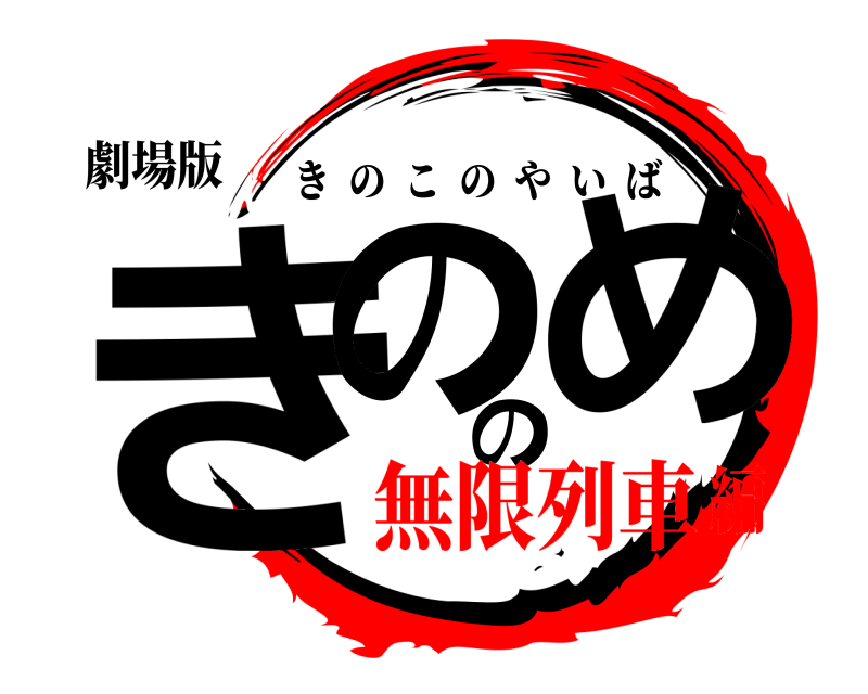 劇場版 きののめ きのこのやいば 無限列車編