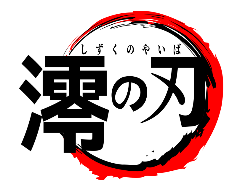  澪の刃 しずくのやいば 