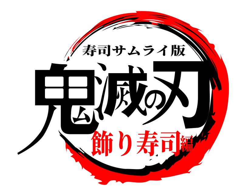  鬼滅の刃 寿司サムライ版 飾り寿司編