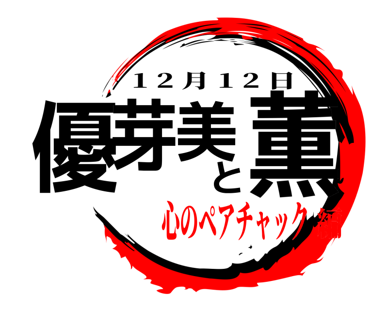  優芽美と薫 1 2 月 1 2 日 心のペアチャック編