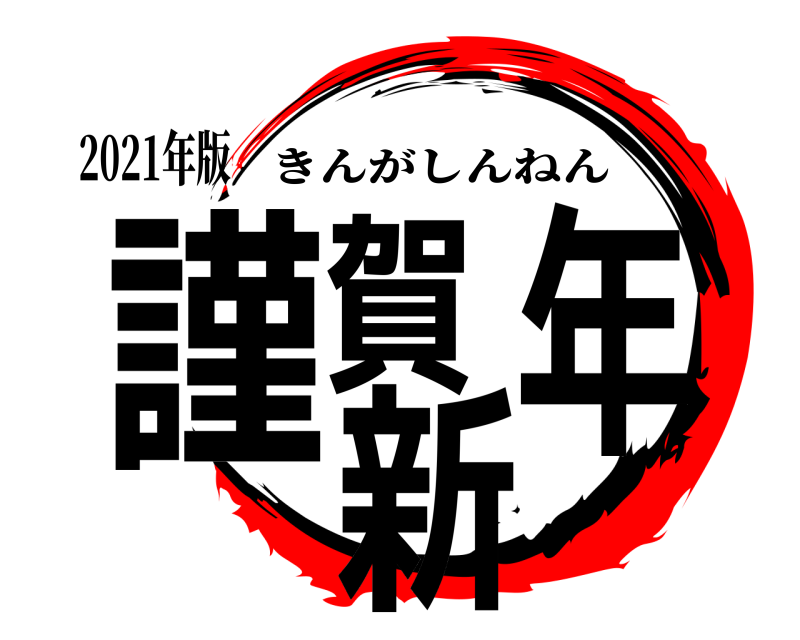 2021年版 謹賀新年 きんがしんねん 