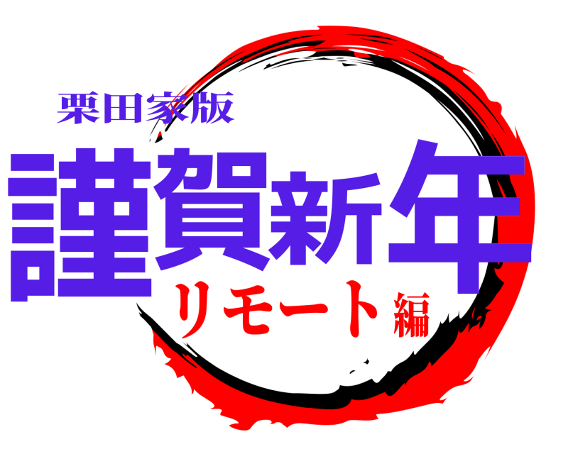 栗田家版 謹賀新年  リモート編