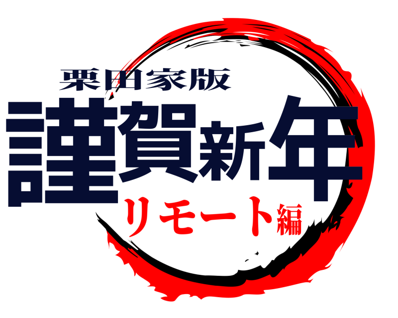 栗田家版 謹賀新年  リモート編