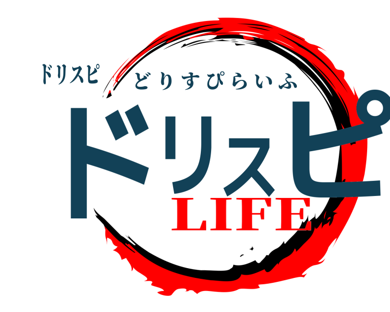 ドリスピ ドリスピ どりすぴらいふ LIFE
