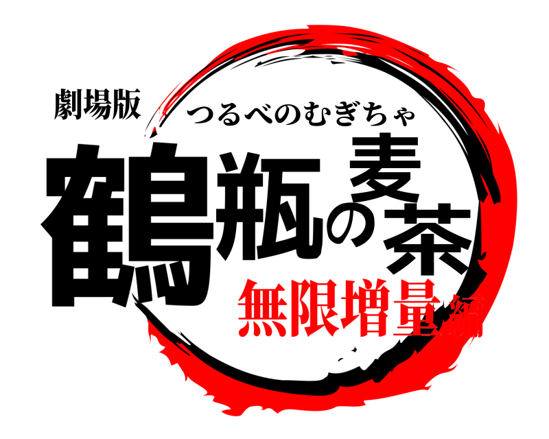 劇場版 鶴瓶の麦茶 つるべのむぎちゃ 無限増量編