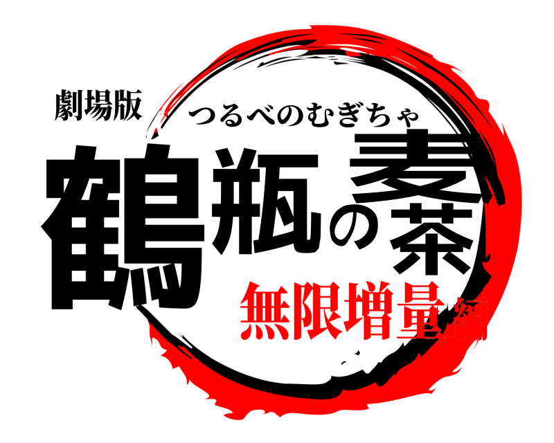 劇場版 鶴瓶の麦茶 つるべのむぎちゃ 無限増量編
