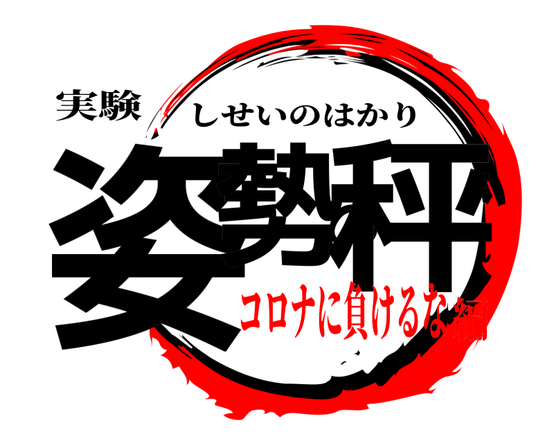 実験 姿勢の秤 しせいのはかり コロナに負けるな編