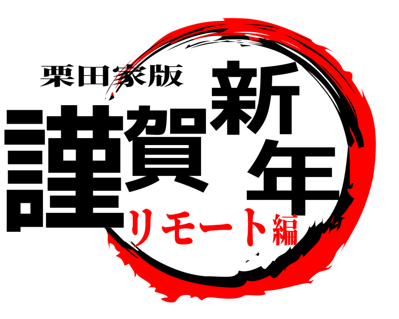 栗田家版 謹賀新年  リモート編