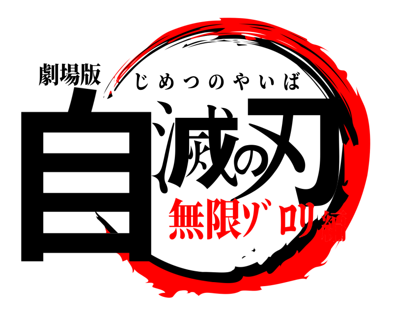 劇場版 自滅の刃 じめつのやいば 無限ｿﾞﾛﾘ編