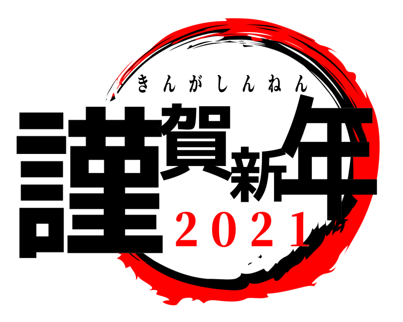  謹賀新年 きんがしんねん ２０２１