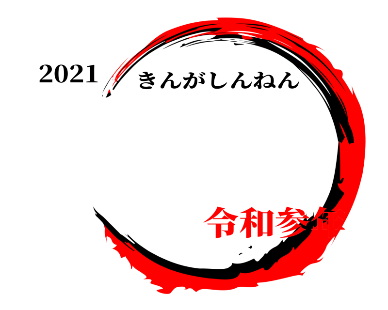 2021  きんがしんねん 令和参年