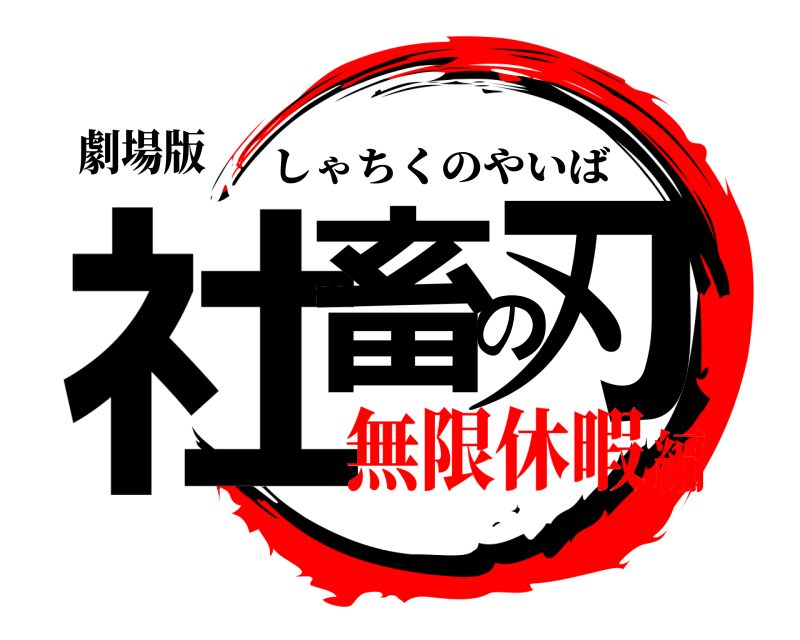 劇場版 社畜の刃 しゃちくのやいば 無限休暇編