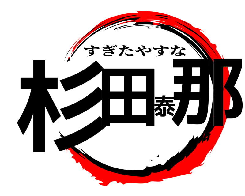  杉田泰那 すぎたやすな 