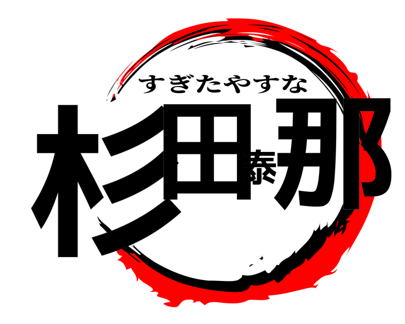  杉田泰那 すぎたやすな 