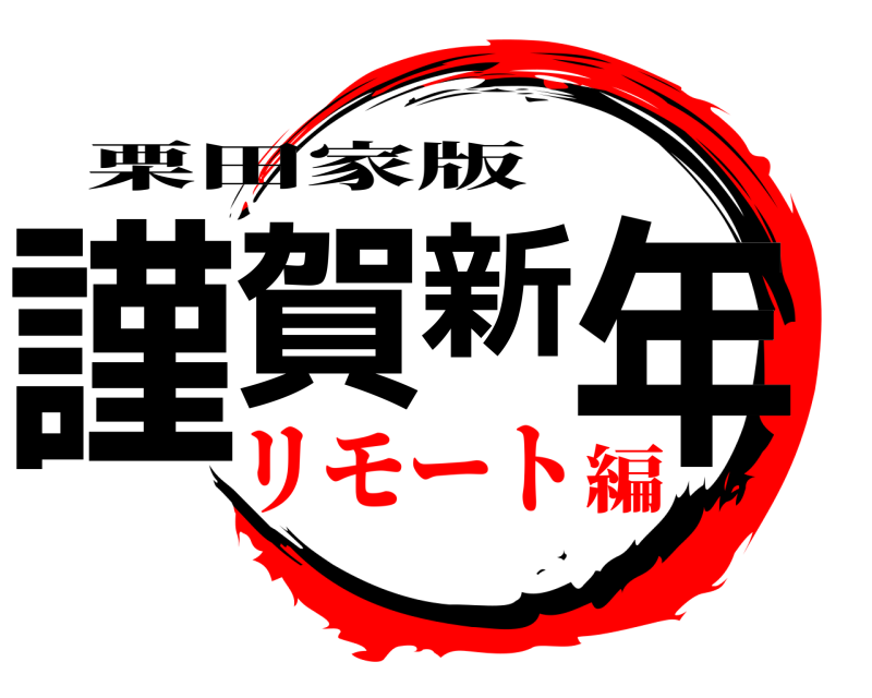 栗田家版 謹賀新年  リモート編