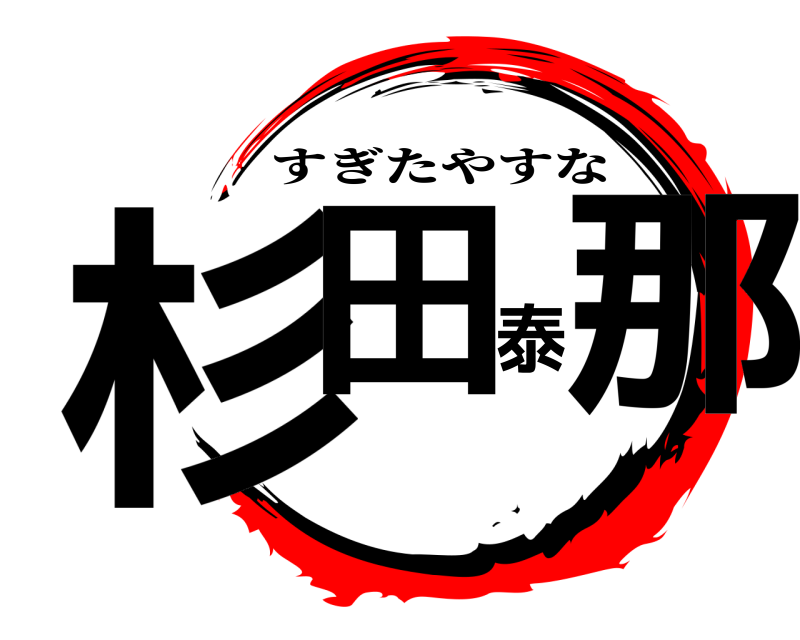  杉田泰那 すぎたやすな 