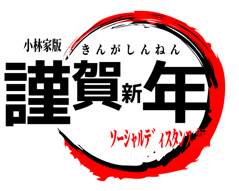 小林家版 謹賀新年 きんがしんねん ｿｰｼｬﾙﾃﾞｨｽﾀﾝｽ編