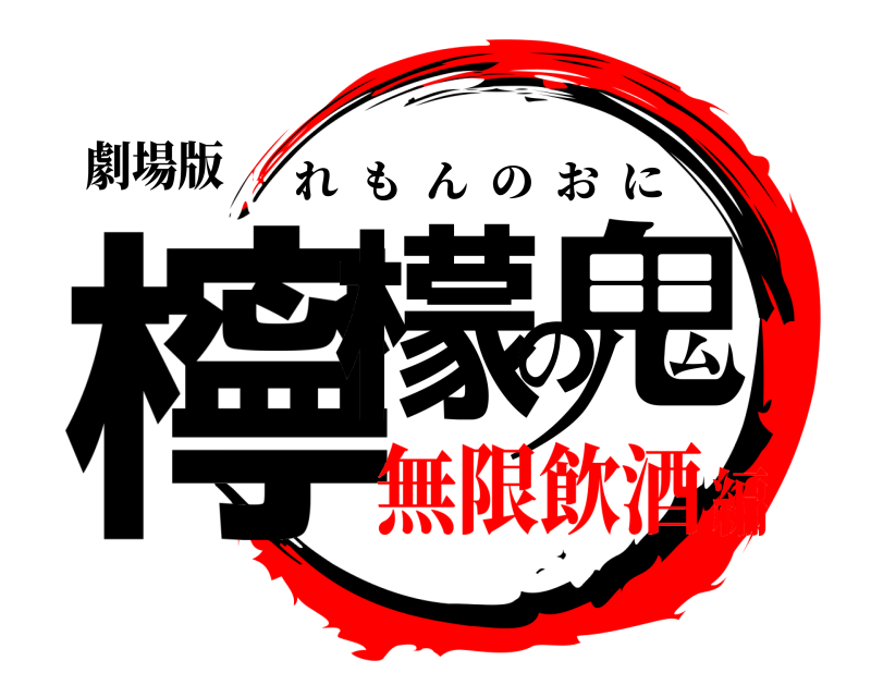 劇場版 檸檬の鬼 れもんのおに 無限飲酒編