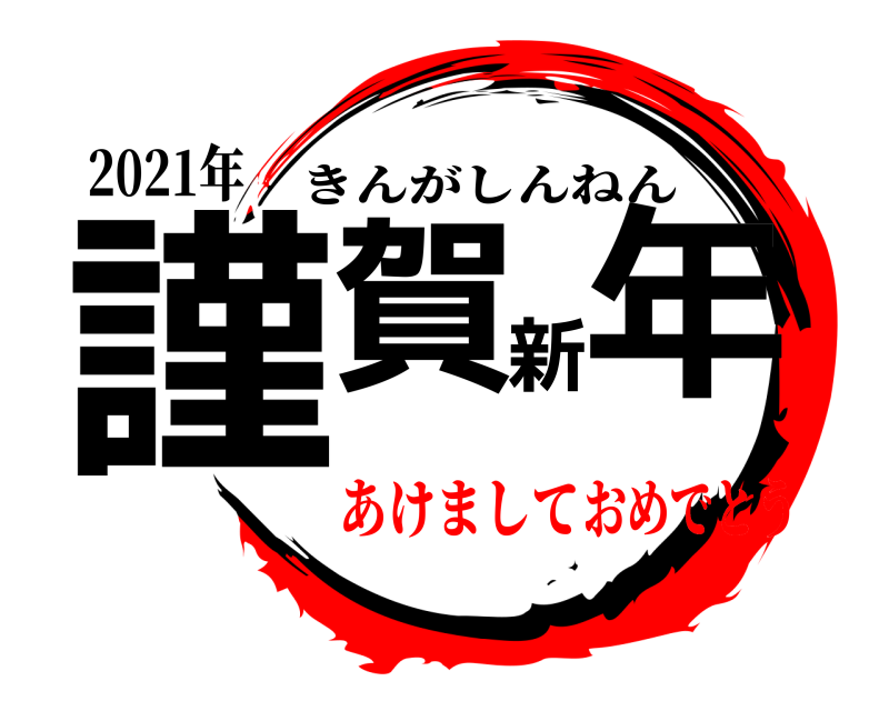 2021年 謹賀新年 きんがしんねん あけましておめでとう