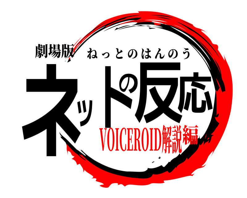 劇場版 ネットの反応 ねっとのはんのう VOICEROID解説編