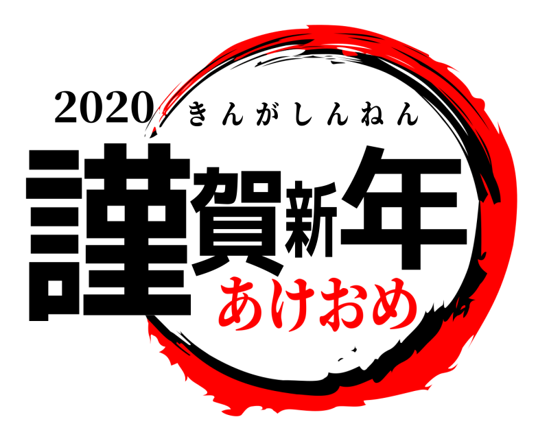 2020 謹賀新年 きんがしんねん あけおめ