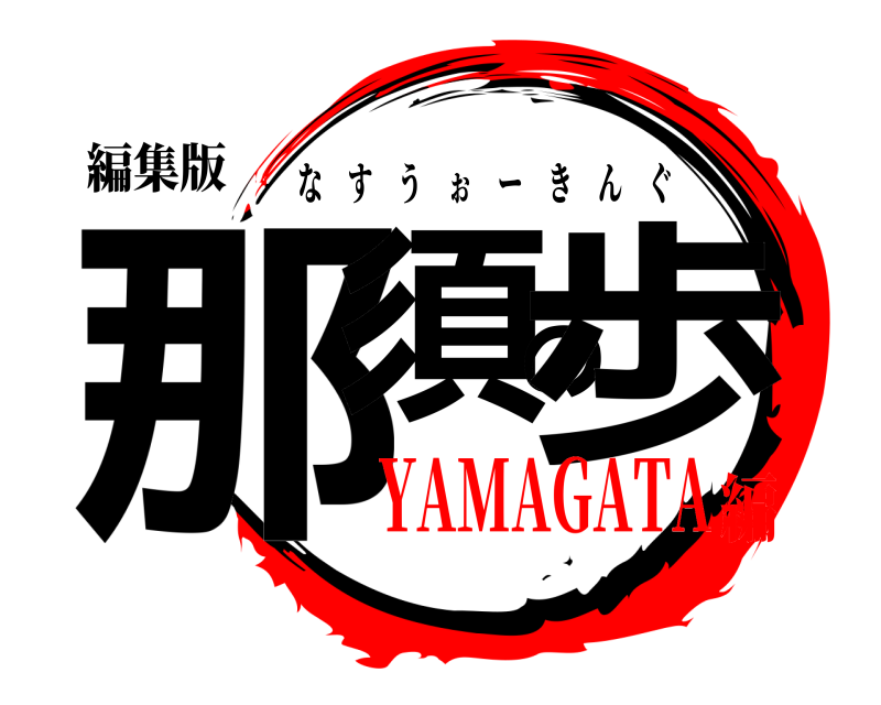 編集版 那須の歩 なすうぉーきんぐ YAMAGATA編