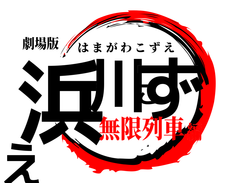 劇場版 浜川こずえ はまがわこずえ 無限列車編