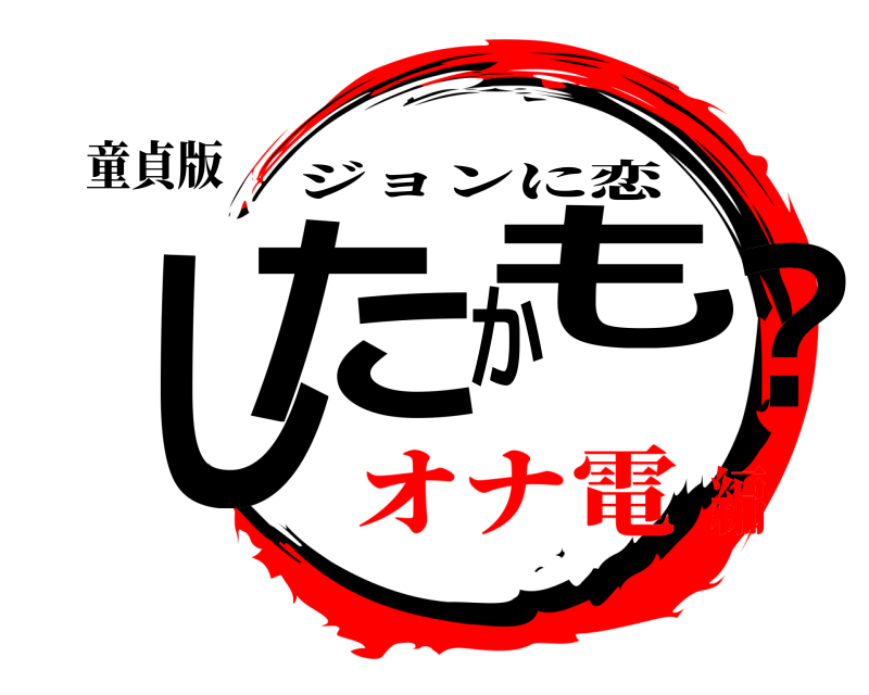 童貞版 したかも？ ジョンに恋 オナ電編