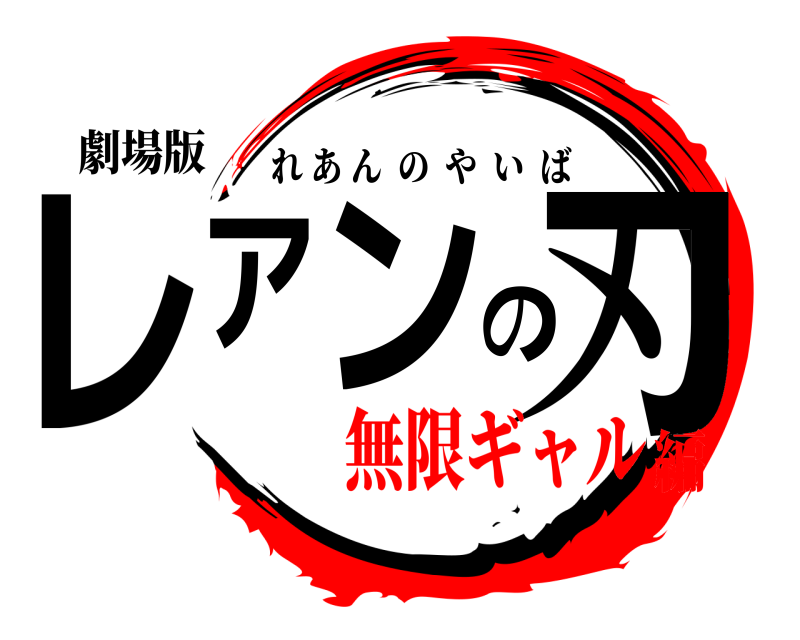 劇場版 レアンの刃 れあんのやいば 無限ギャル編