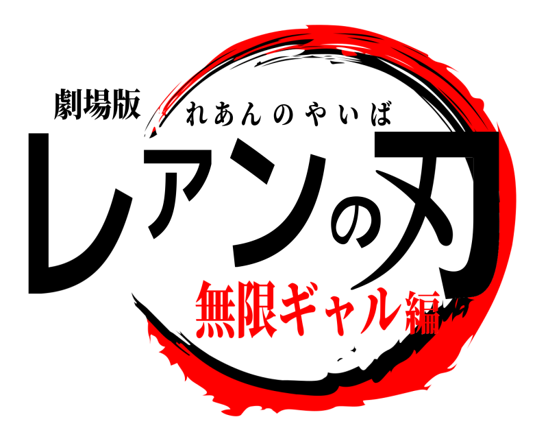 劇場版 レアンの刃 れあんのやいば 無限ギャル編