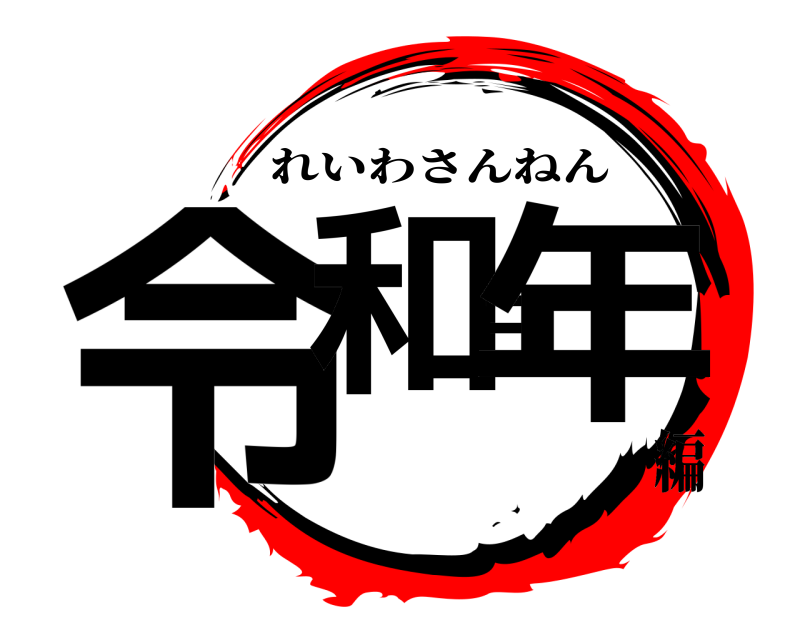  令和三年 れいわさんねん 編