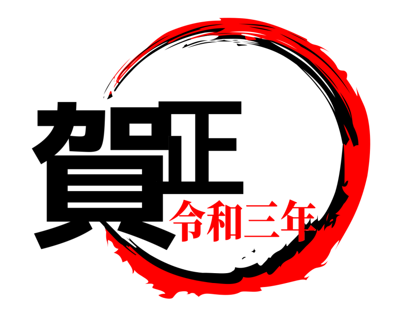  賀正  令和三年