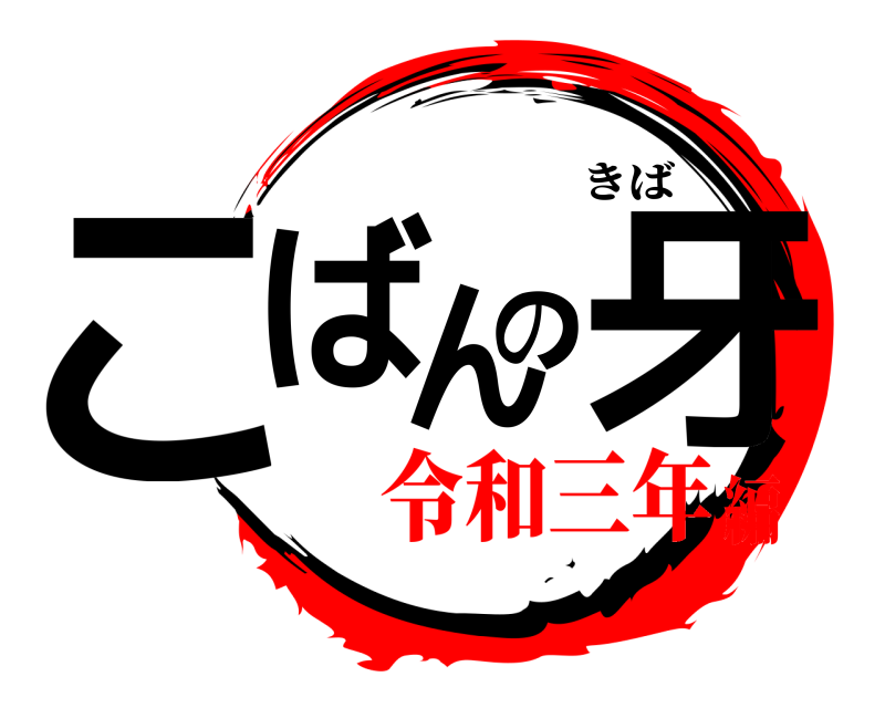  こばんの牙 きば 令和三年編
