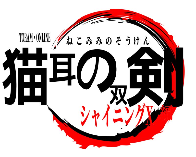 TORAM・ONLINE 猫耳の双剣 ねこみみのそうけん シャイニングX編